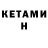 КЕТАМИН VHQ Alina Tepliuk